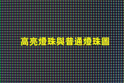 高亮燈珠與普通燈珠圖片 高亮led燈珠電壓多少